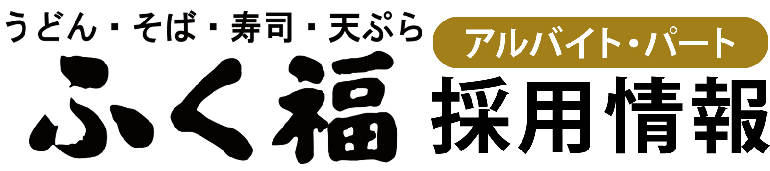 ふく福採用情報